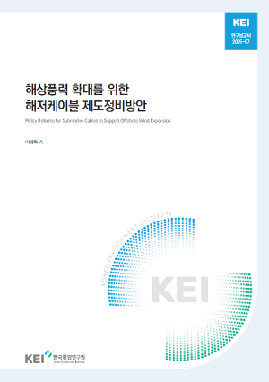 해상풍력 확대를 위한 해저케이블 제도정비방안 Policy Reforms for Submarine Cables to Support Offshore Wind Expansion