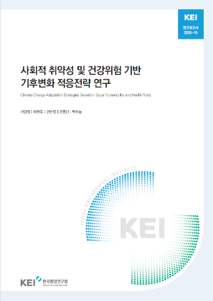 사회적 취약성 및 건강위험 기반 기후변화 적응전략 연구 Climate Change Adaptation Strategies Based on Social Vulnerability and Health Risks
