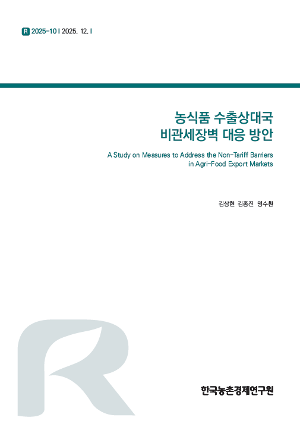 농식품 수출상대국 비관세장벽 대응 방안 A Study on Measures to Address the Non-Tariff Barriers in Agri-Food Export Markets