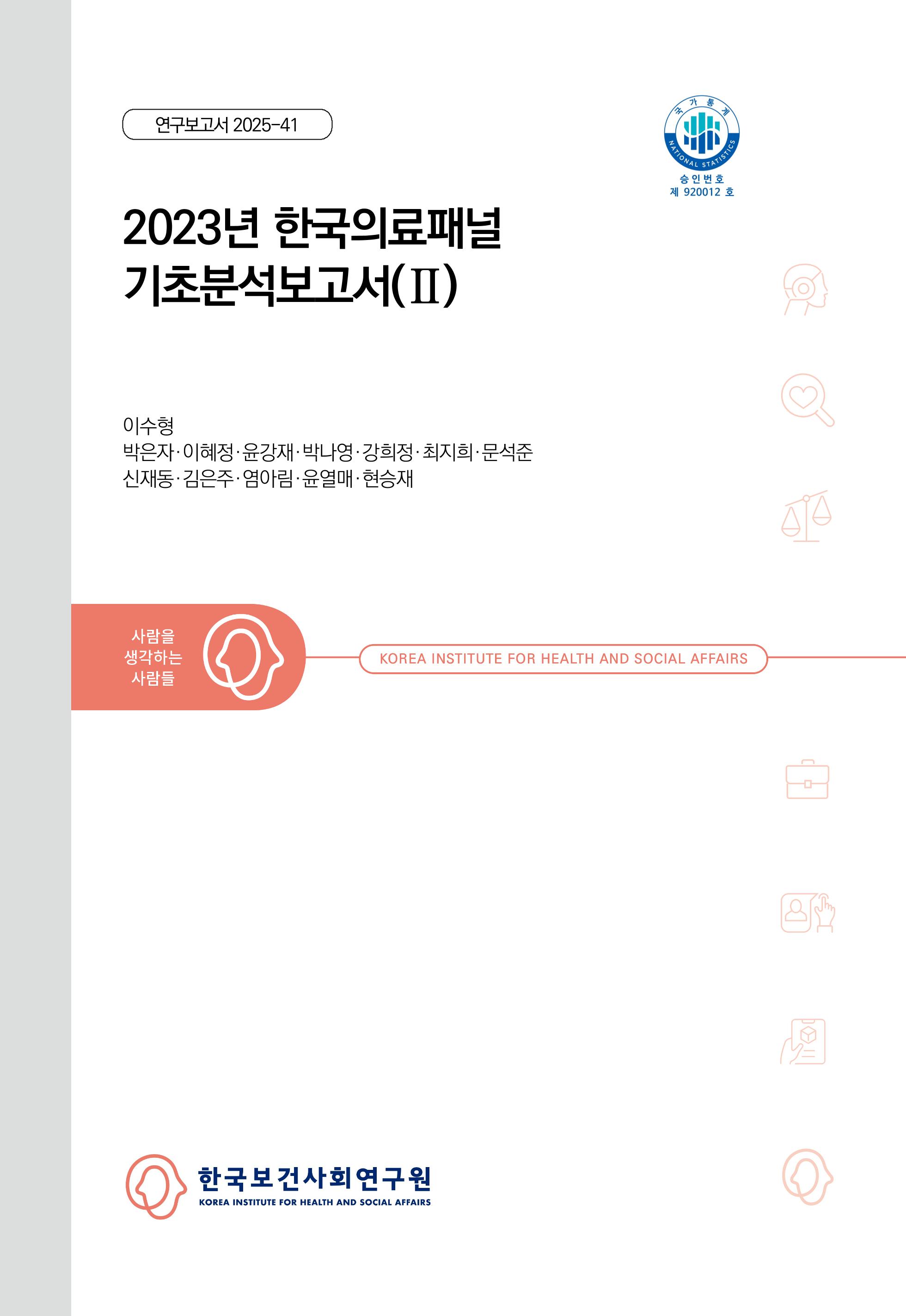 2023년 한국의료패널 기초분석보고서(II) A Report on the Korea Health Panel Survey of 2023 (II)