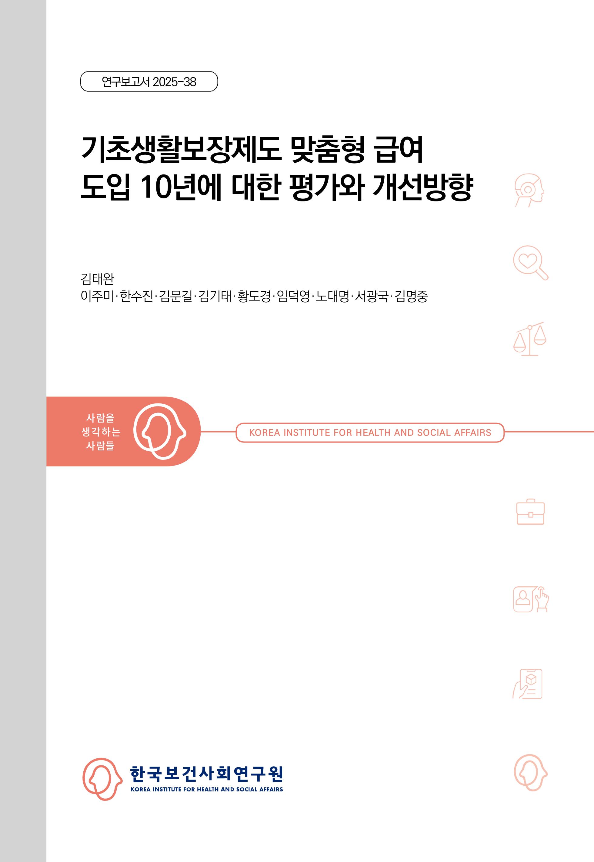 기초생활보장제도 맞춤형 급여 도입 10년에 대한 평가와 개선방향 An Evaluation of 10 Years of the Customized Benefit System in the Basic Livelihood Security System and Directions for Improvement