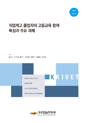 직업계고 졸업자의 고등교육 참여 특징과 주요 과제 