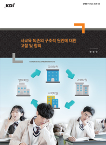 사교육 의존의 구조적 원인에 대한 고찰 및 함의 Structural Analysis and Policy Implications of Dependence on Private Tutoring