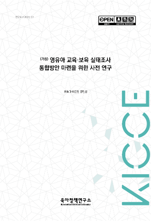 (가칭) 영유아 교육·보육 실태조사 통합방안 마련을 위한 사전 연구 