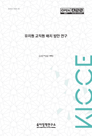 유치원 교직원 배치 방안 연구 