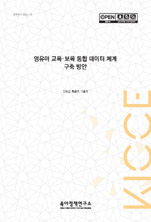 영유아 교육·보육 통합 데이터 체계 구축 방안 Establishing an Integrated Data System for Early Childhood Education and Care
