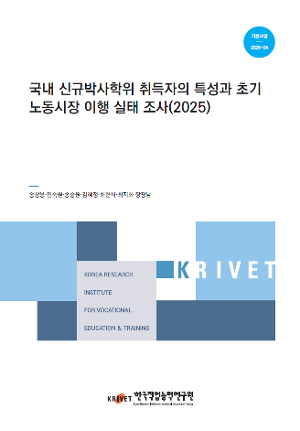국내 신규박사학위 취득자의 특성과 초기 노동시장 이행 실태 조사(2025) 