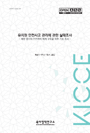 유치원 안전사고 관리에 관한 실태조사: 예방 중심의 안전관리 체계 구축을 위한 기초 조사 A Study on the Current Status of Kindergarten Safety Accident Management