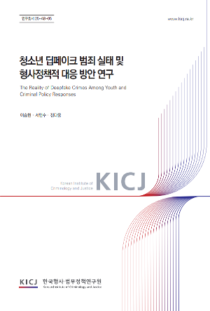 청소년 딥페이크 범죄 실태 및 형사정책적 대응 방안 연구 The Reality of Deepfake Crimes Among Youth and  Criminal Policy Responses