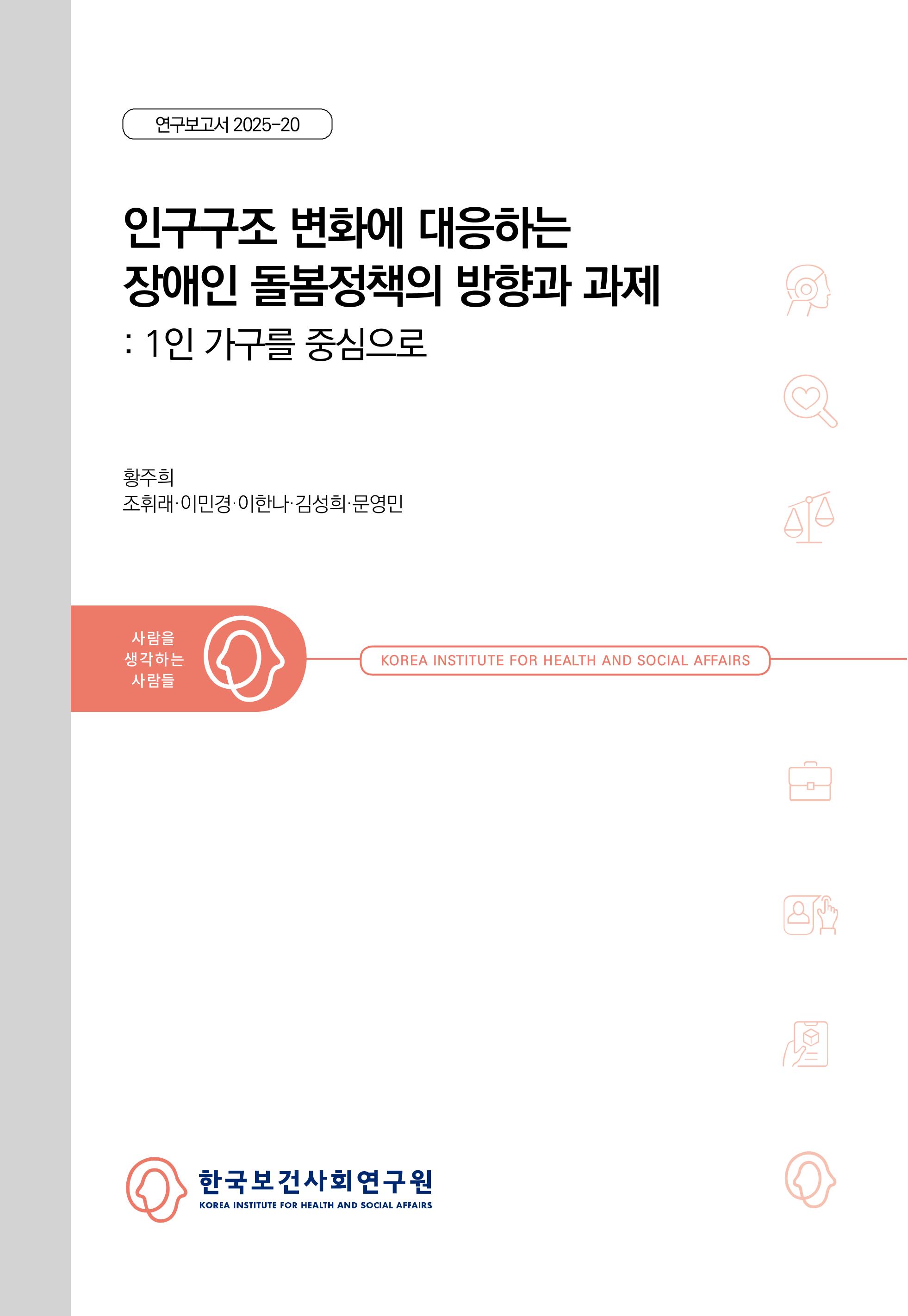 인구구조 변화에 대응하는 장애인 돌봄정책의 방향과 과제: 1인 가구를 중심으로 Directions and Tasks for Disability Care Policies in Response to Demographic Changes: Focusing on Single-Person Households