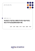 혁신창업 및 기업가정신 생태계 모니터링 사업 (11차년도) 제1권 지역 혁신창업생태계 현황과 과제 Innovative Startup and Entrepreneurship Ecosystem Monitoring (Vol. 1 : Current Status and Challenges of Regional Startup Ecosystems)