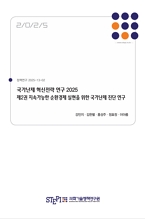 국가난제 혁신전략 연구 2025 제2권 지속가능한 순환경제 실현을 위한 국가난제 진단 연구 Innovation Strategy Study to Address National Challenges 2025 (Vol. 2 : A Diagnostic Study of the National Challenge for Realizing a Sustainable Circular Economy)