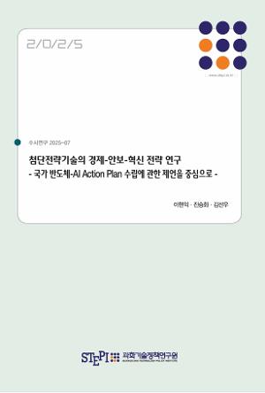 첨단전략기술의 경제-안보-혁신 전략 연구 - 국가 반도체-AI Action Plan 수립에 관한 제언을 중심으로 - Research on Economic-Security-Innovation Strategies for Advanced Strategic Technologies : Focusing on Proposals for Establishing a National Semiconductor-AI Action Plan