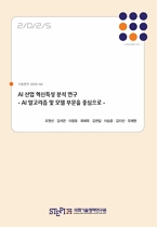 AI 산업 혁신특성 분석 연구 - AI알고리즘 및 모델 부문을 중심으로 -  An Analysis of Innovation Characteristics in the AI Industry: Focusing on the AI Algorithm and Model Sector