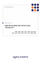 글로벌 전략기술 인텔리전스체계 구축사업 (1차년도) - 제1권 총괄 보고서 - 표지 이미지 입니다.
