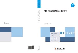 대학 진로교육 현황조사 개편 방안 
