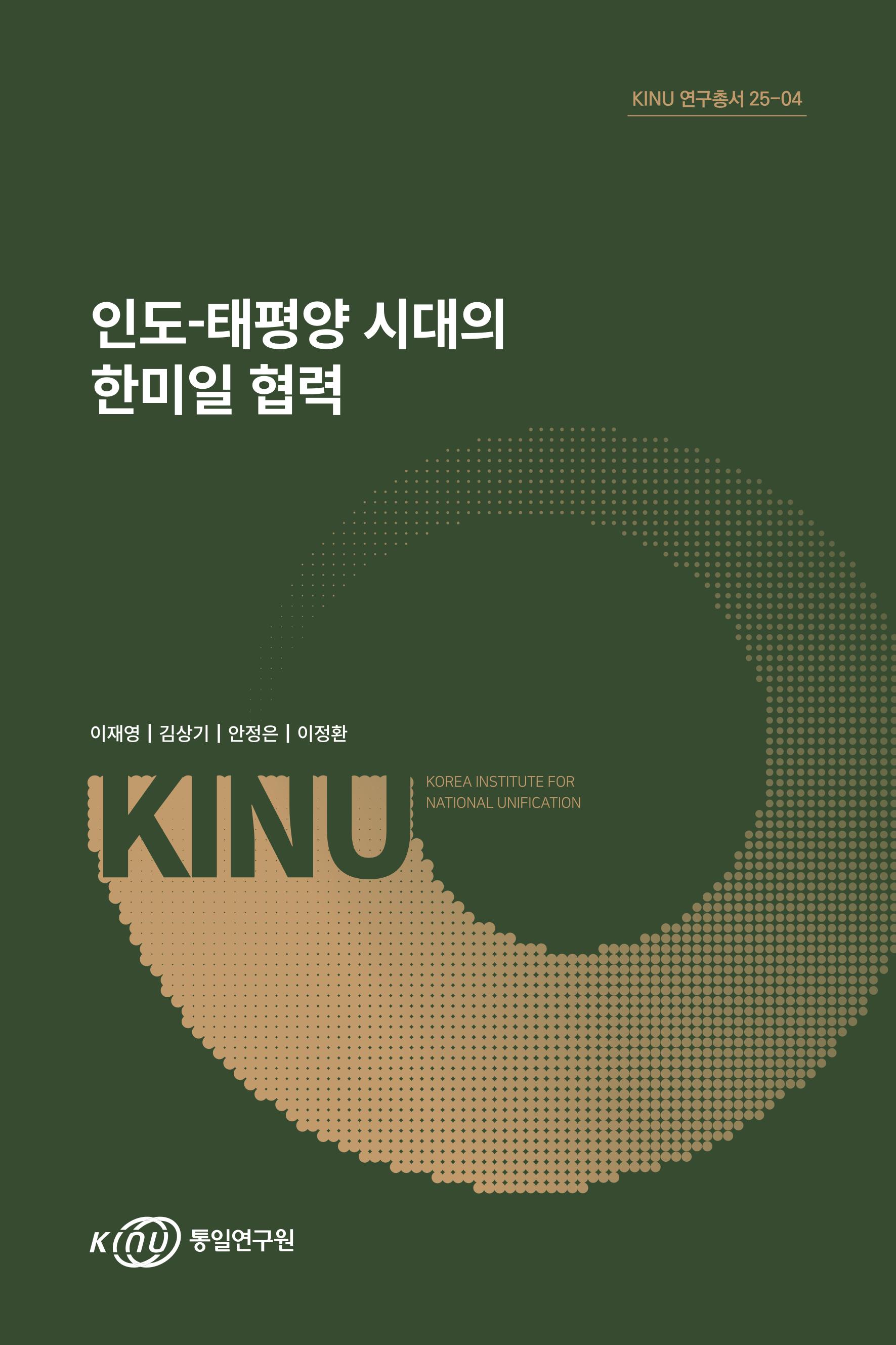 인도-태평양 시대의 한미일 협력 