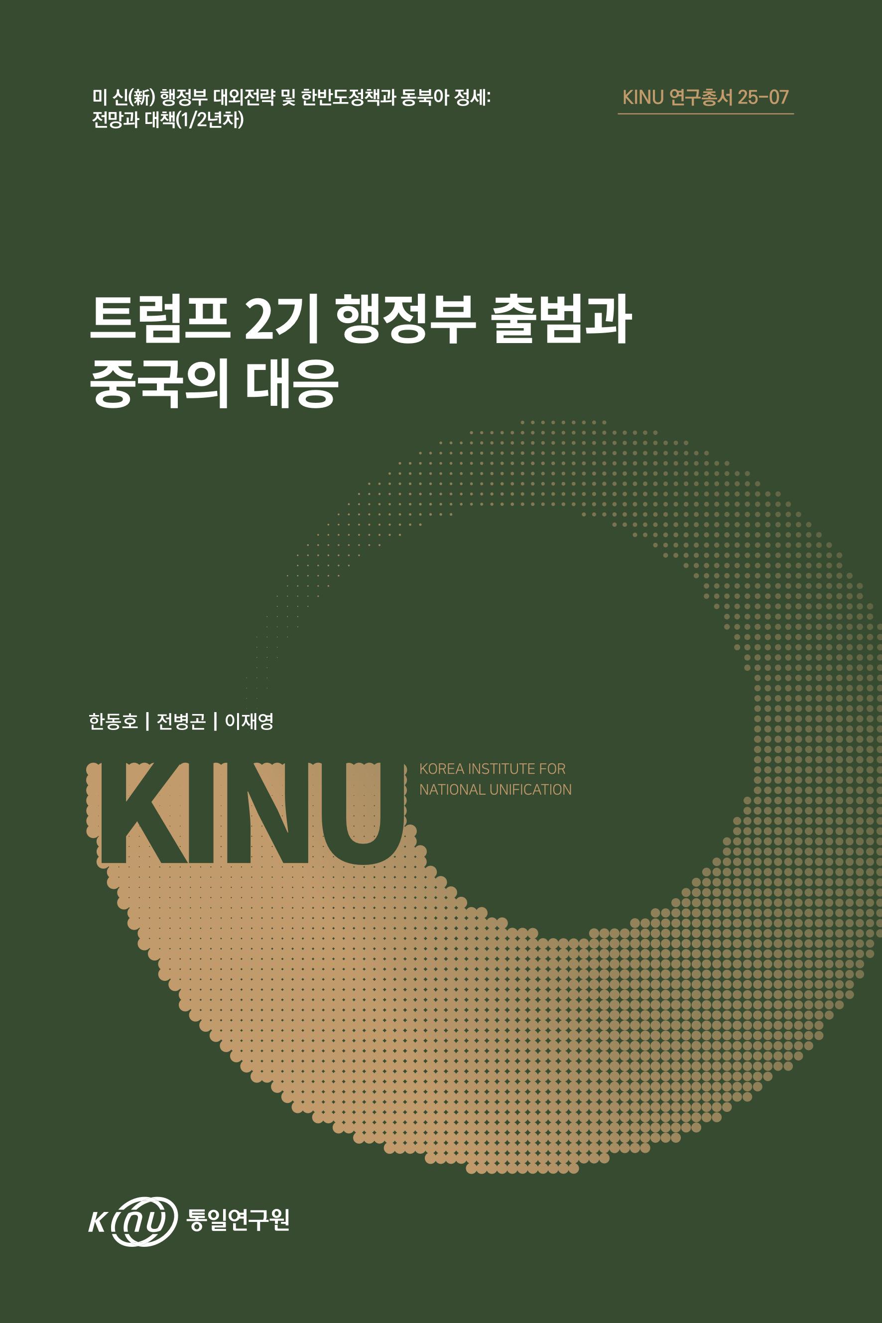 트럼프 2기 행정부 출범과 중국의 대응 