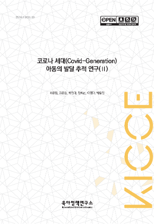코로나 세대(Covid-Generation) 아동의 발달 추적 연구(Ⅱ) A Study on the Tracking of the Development of Covid19-Generation Children(Ⅱ)