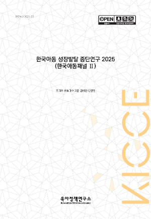 한국아동 성장발달 종단연구 2025 (한국아동패널 Ⅱ) 2025 Longitudinal Study of Growth and Development of Korean Children: Panel Study on Korean Children (PSKC)