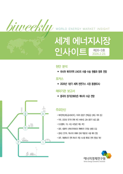 [세계 에너지시장 인사이트] 제26-3호