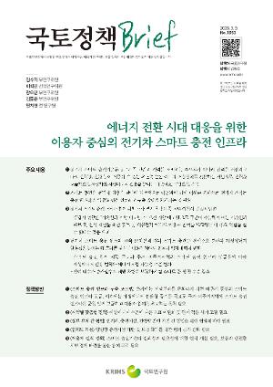 [국토정책 Brief]  에너지 전환 시대 대응을 위한 이용자 중심의 전기차 스마트 충전 인프라