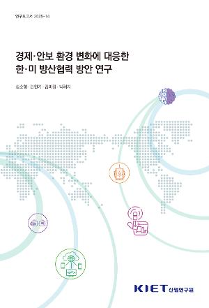경제ㆍ안보 환경 변화에 대응한 한ㆍ미 방산협력 방안 연구 표지 이미지 입니다.