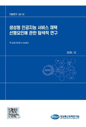 생성형 인공지능 서비스 채택 선행요인에 관한 탐색적 연구 