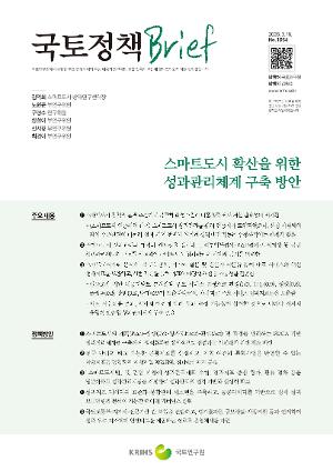 [국토정책 Brief] 스마트도시 확산을 위한 성과관리체계 구축 방안