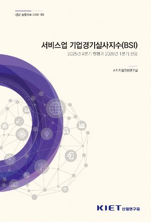 서비스업 기업경기실사지수(BSI) - 2025년 4분기 현황과 2026년 1분기 전망 