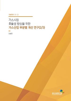 가스시장 효율성 향상을 위한 가스산업 부문별 개선 연구(2/3) 