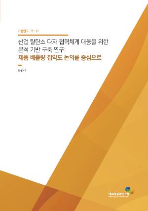 산업 탈탄소 다자 협력체계 대응을 위한 분석 기반 구축 연구: 제품 배출량 집약도 논의를 중심으로 