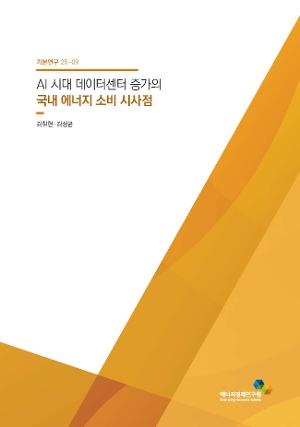 AI 시대 데이터센터 증가의 국내 에너지 소비 시사점 표지 이미지 입니다.