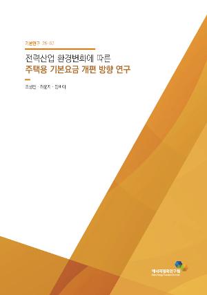 전력산업 환경변화에 따른 주택용 기본요금 개편 방향 연구 