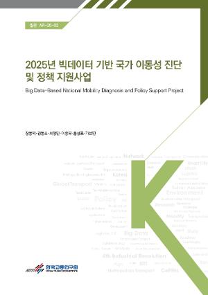 2025 빅데이터 기반 국가 이동성 진단 및 정책 지원 사업 표지 이미지 입니다.