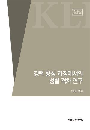 경력 형성 과정에서의 성별 격차 연구 