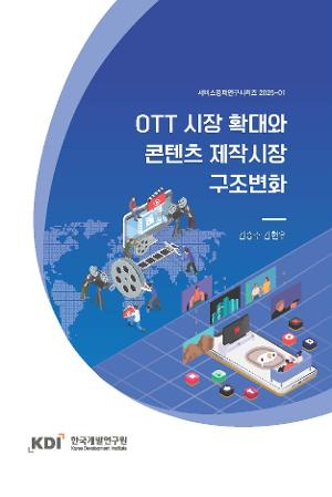 OTT 시장 확대와 콘텐츠 제작시장 구조변화 