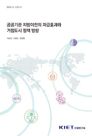 공공기관 지방이전의 파급효과와 거점도시 정책 방향 표지 이미지 입니다.