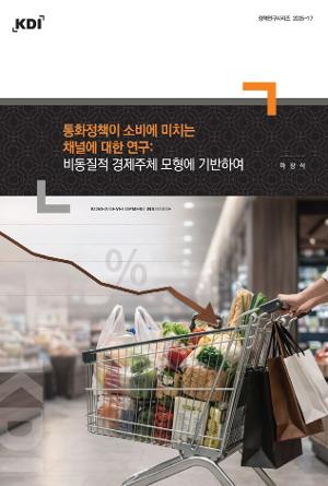 통화정책이 소비에 미치는 채널에 대한 연구: 비동질적 경제주체 모형에 기반하여 