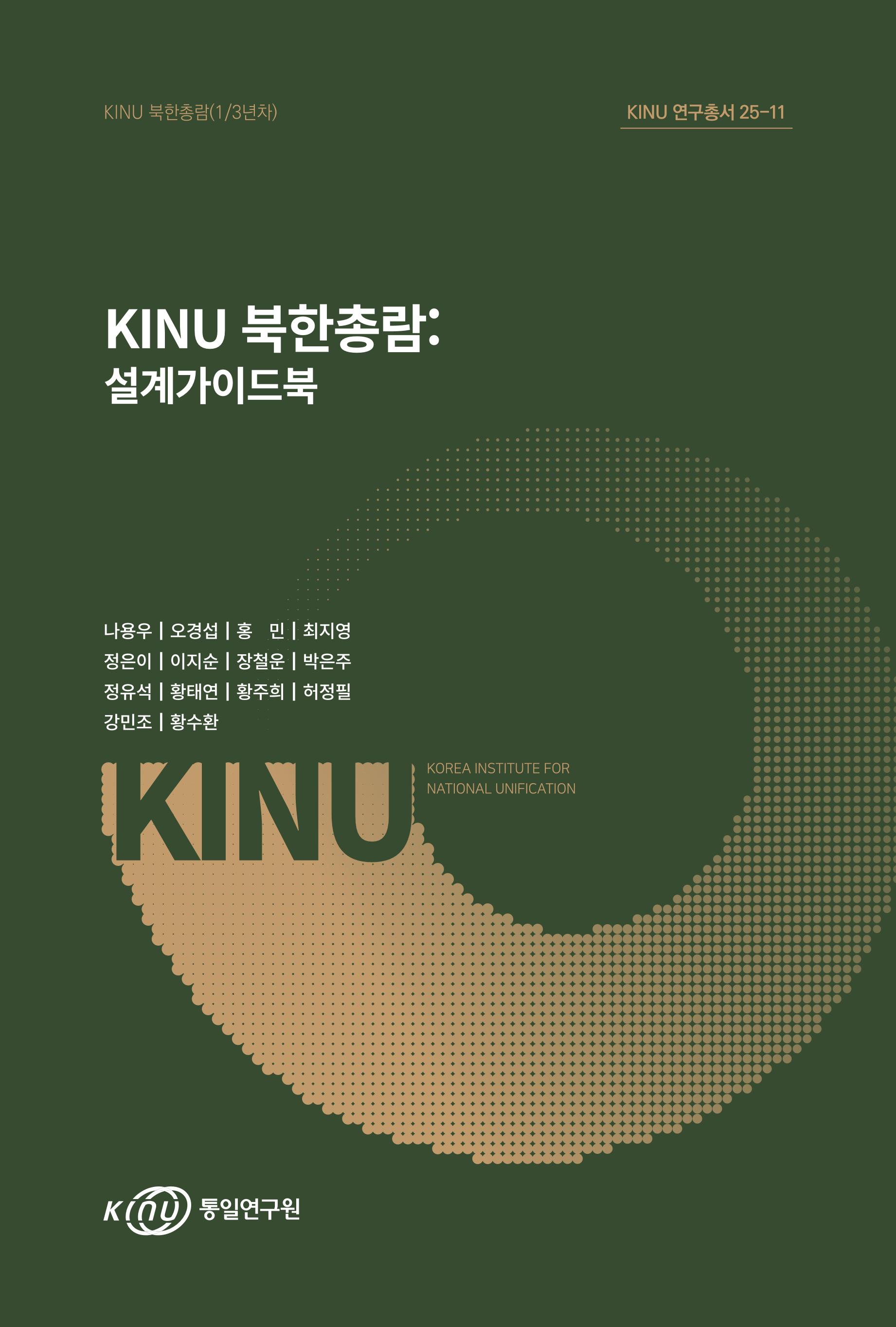 KINU 북한총람: 설계가이드북 