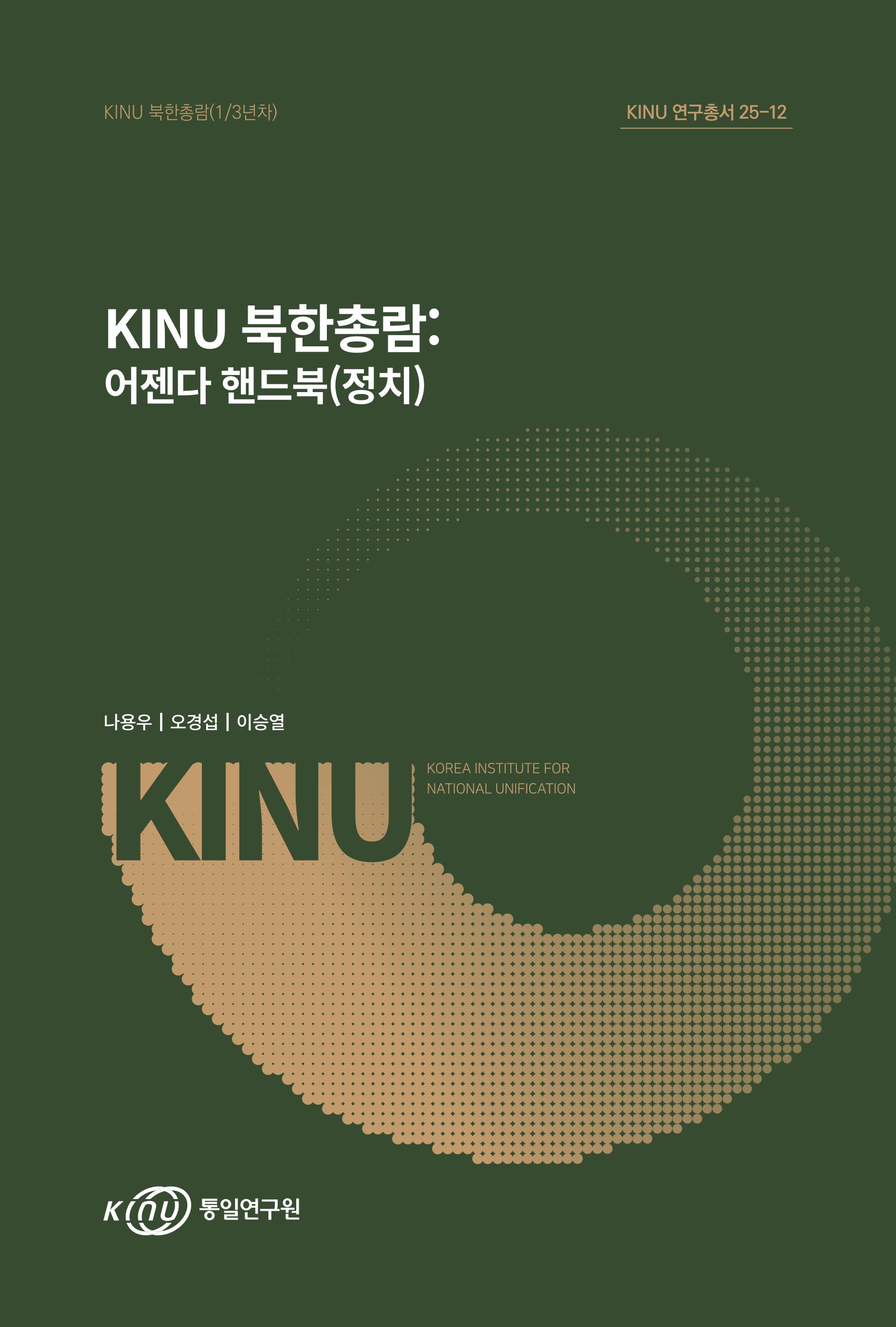 KINU 북한총람: 어젠다 핸드북(정치) 