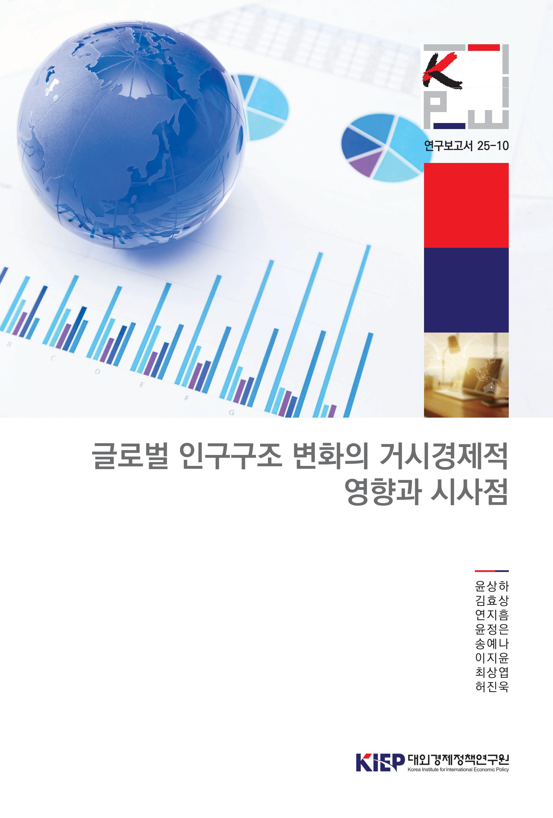 글로벌 인구구조 변화의 거시경제적 영향과 시사점 Global Demography and the Macroeconomy: Impacts and Policy Implications