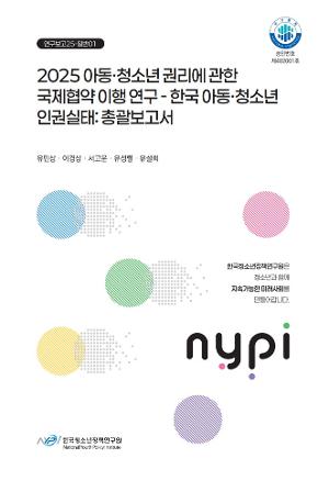 2025 아동·청소년 권리에 관한 국제협약 이행 연구 - 한국 아동·청소년 인권실태 : 총괄보고서 표지 이미지 입니다.