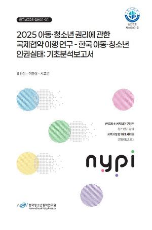 2025 아동·청소년 권리에 관한 국제협약 이행 연구 - 한국 아동·청소년 인권실태 :  기초분석보고서 표지 이미지 입니다.
