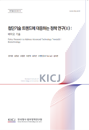 첨단기술 트렌드에 대응하는 정책 연구(Ⅱ) : 바이오 기술 Policy Research to Address Advanced Technology Trends(Ⅱ) : Biotechnology