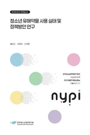 청소년 유해약물 사용 실태 및 정책방안 연구 Substance Use among Adolescents: Current Status and Policy Measures