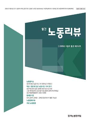 [노동리뷰] 2026년 3월호(통권 제252호)