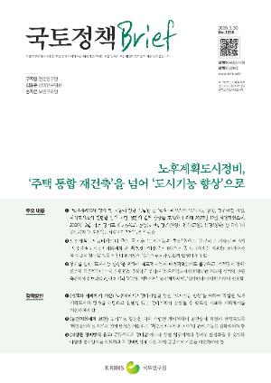 [국토정책 Brief] 노후계획도시정비, '주택 통합 재건축'을 넘어 '도시기능 향상'으로