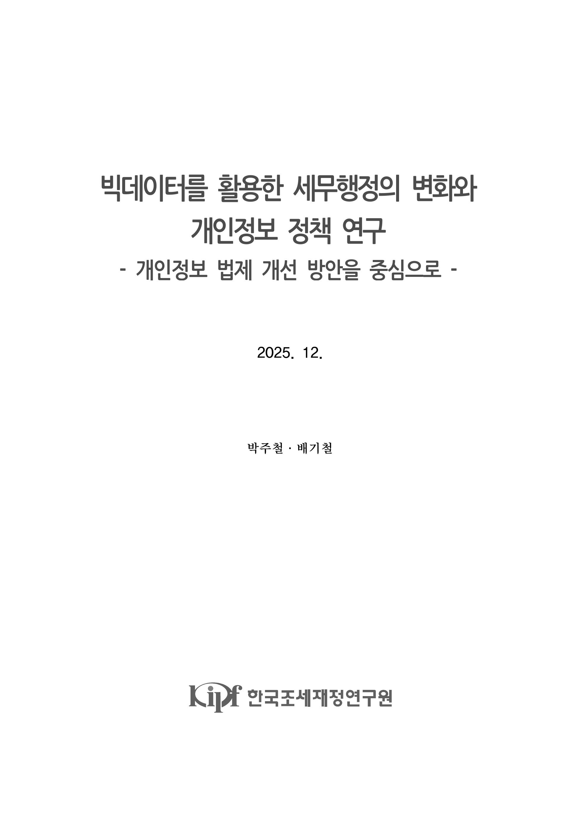 빅데이터를 활용한 세무행정의 변화와 개인정보 정책 연구 - 개인정보 법제 개선 방안을 중심으로 - 