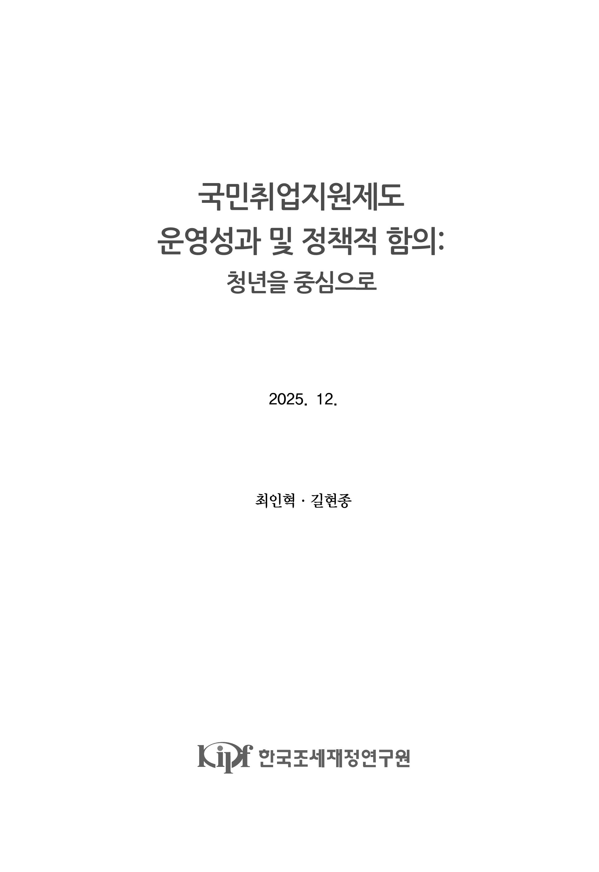 국민취업지원제도  운영성과 및 정책적 함의:  청년을 중심으로 